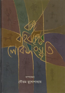 বঙ্গ-বহির্বঙ্গের লোকসংস্কৃতি | Bongo-Bohirbonger Loksanskriti
